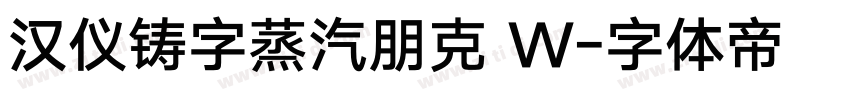 汉仪铸字蒸汽朋克 W字体转换
